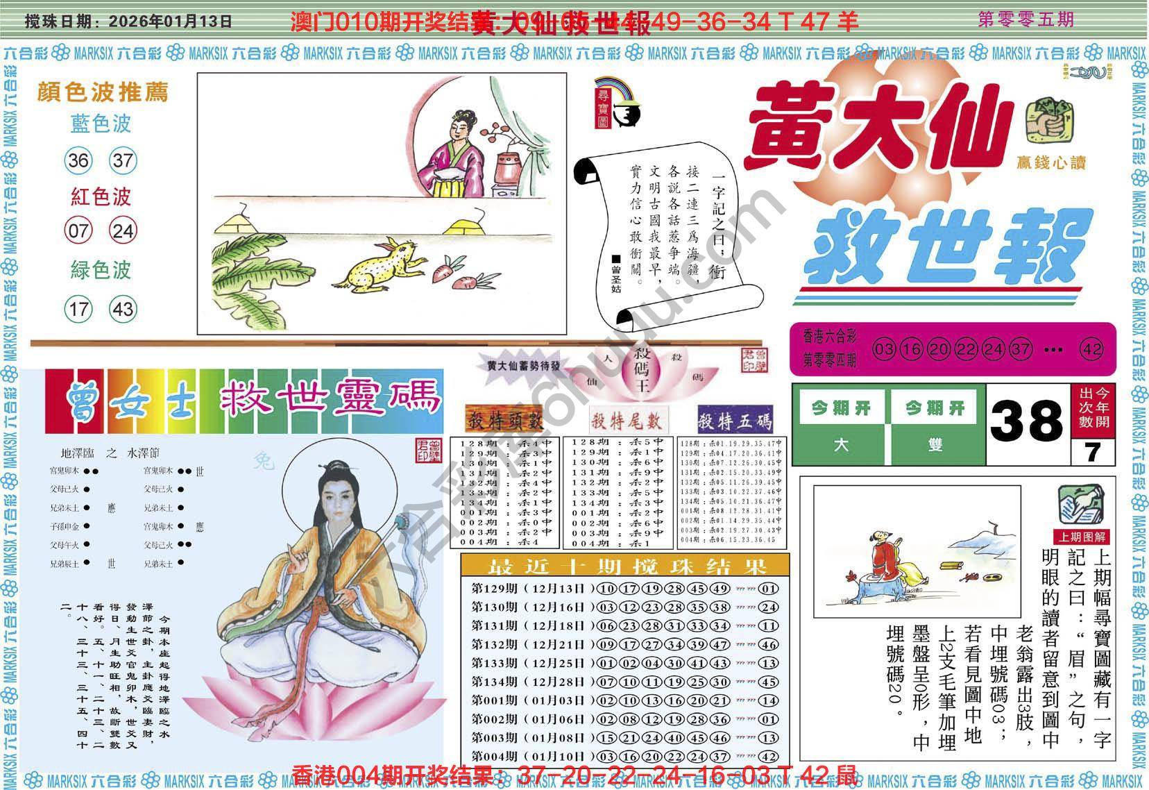 黄大仙救世报