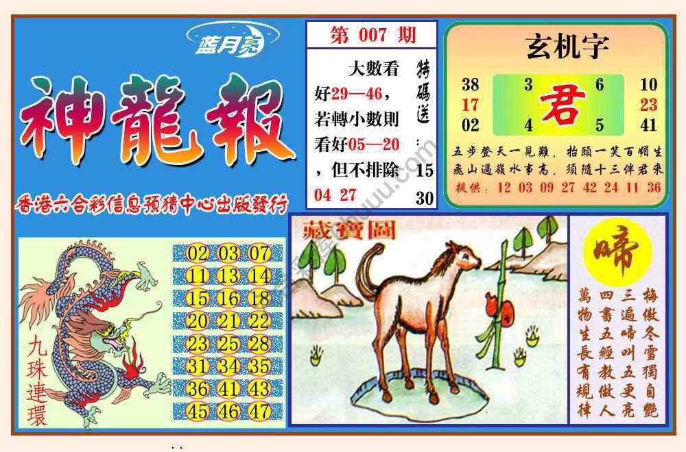 蓝月亮神龙报
