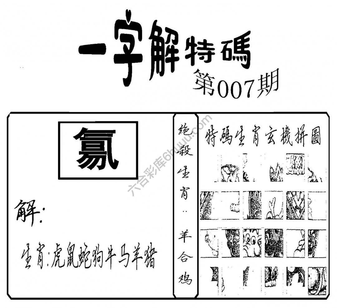 一字解特码