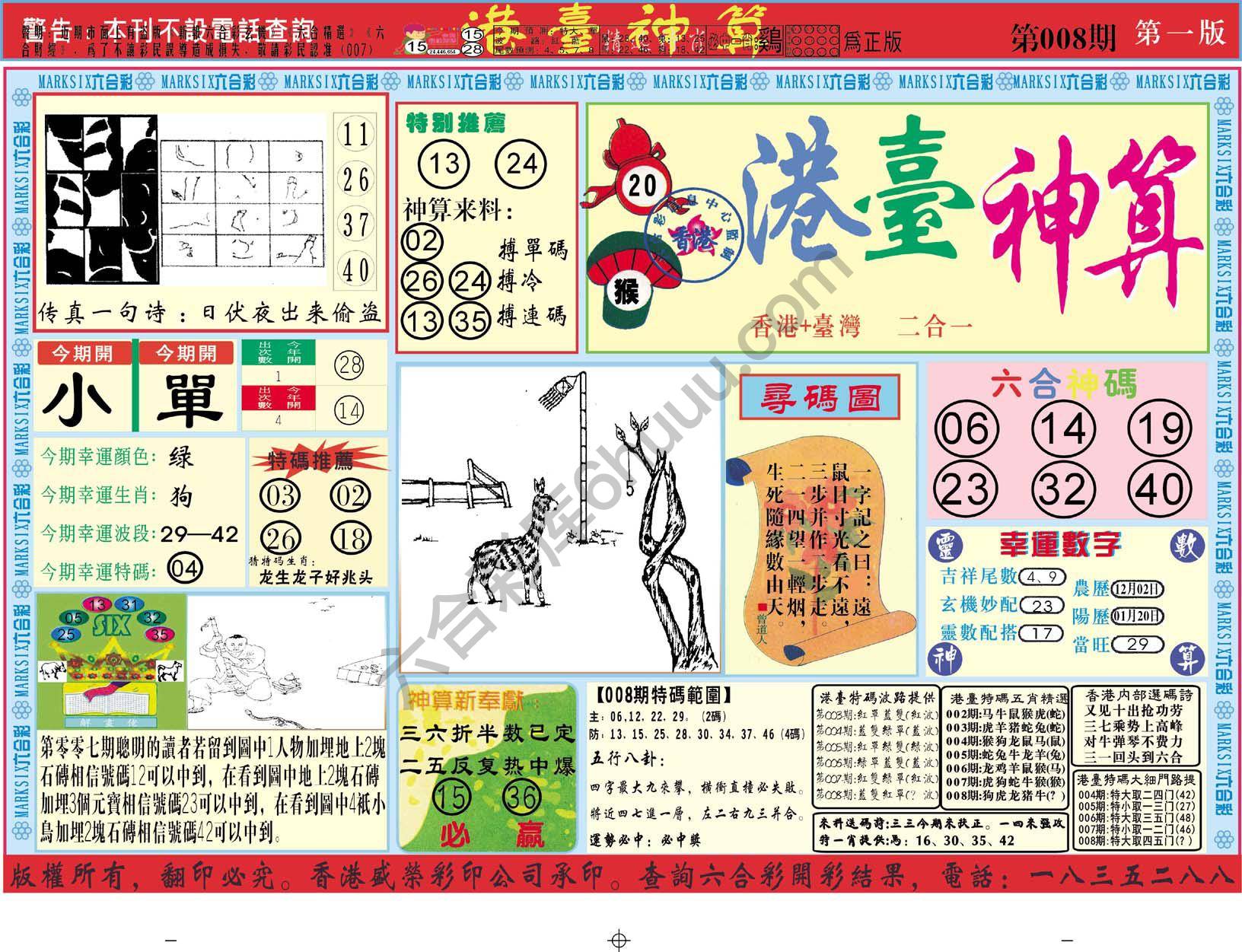 港台神算