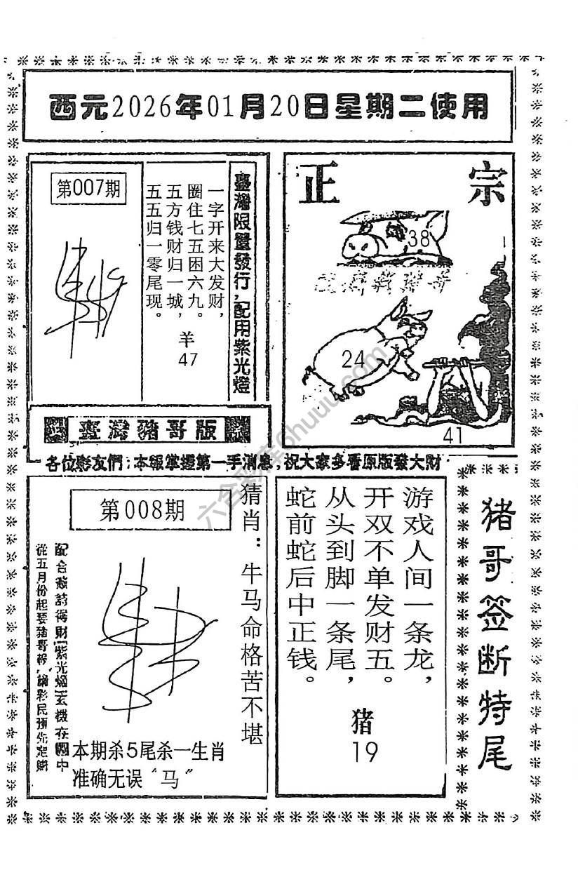 猪哥签断特尾