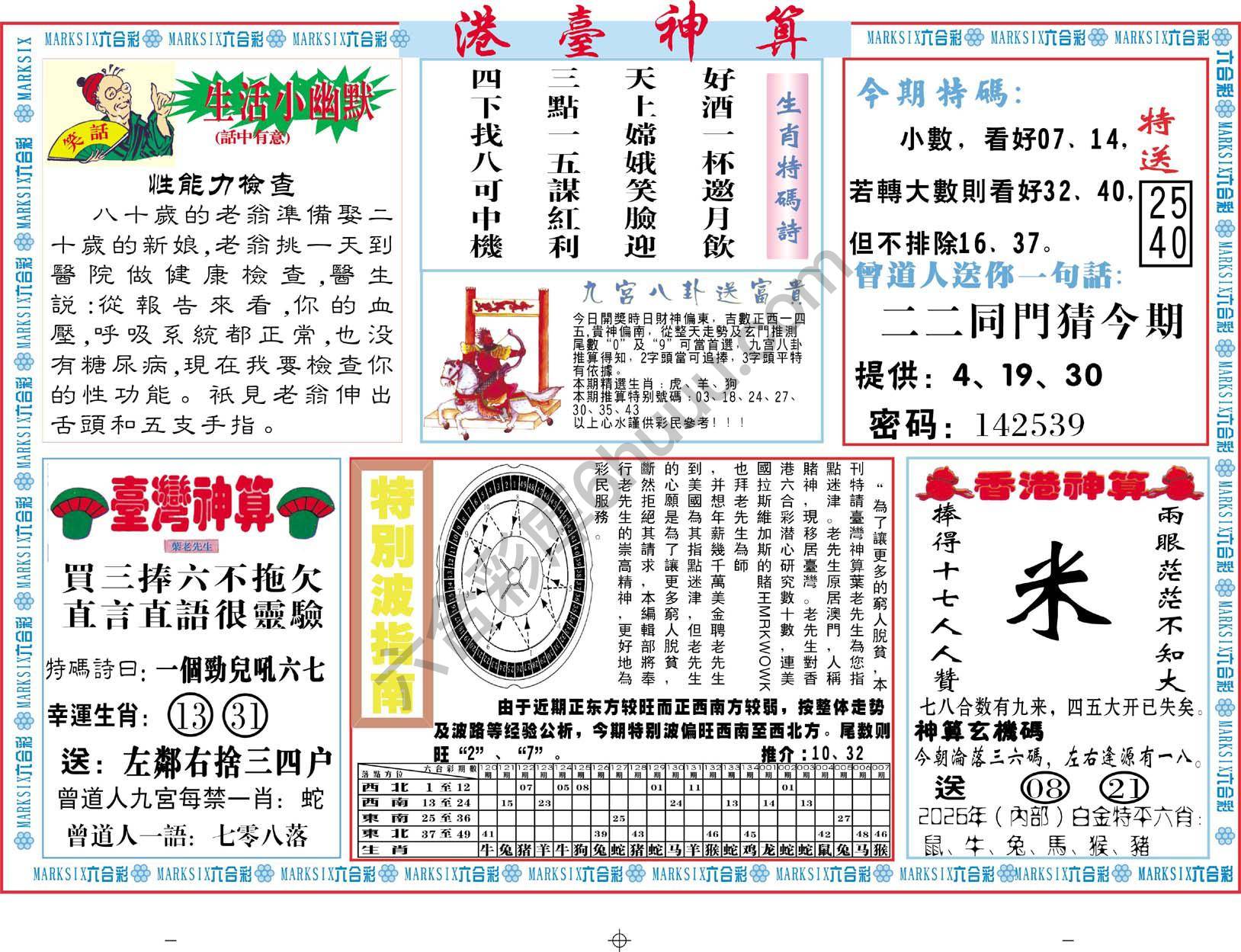 港台神算