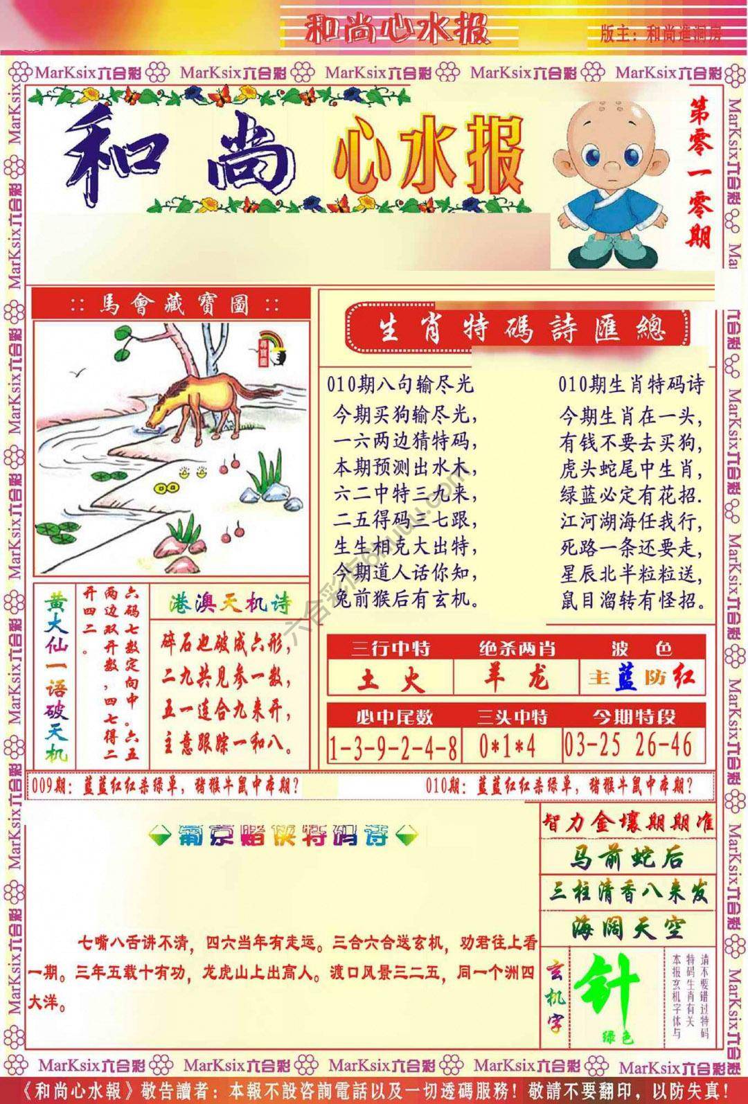 和尚心水报