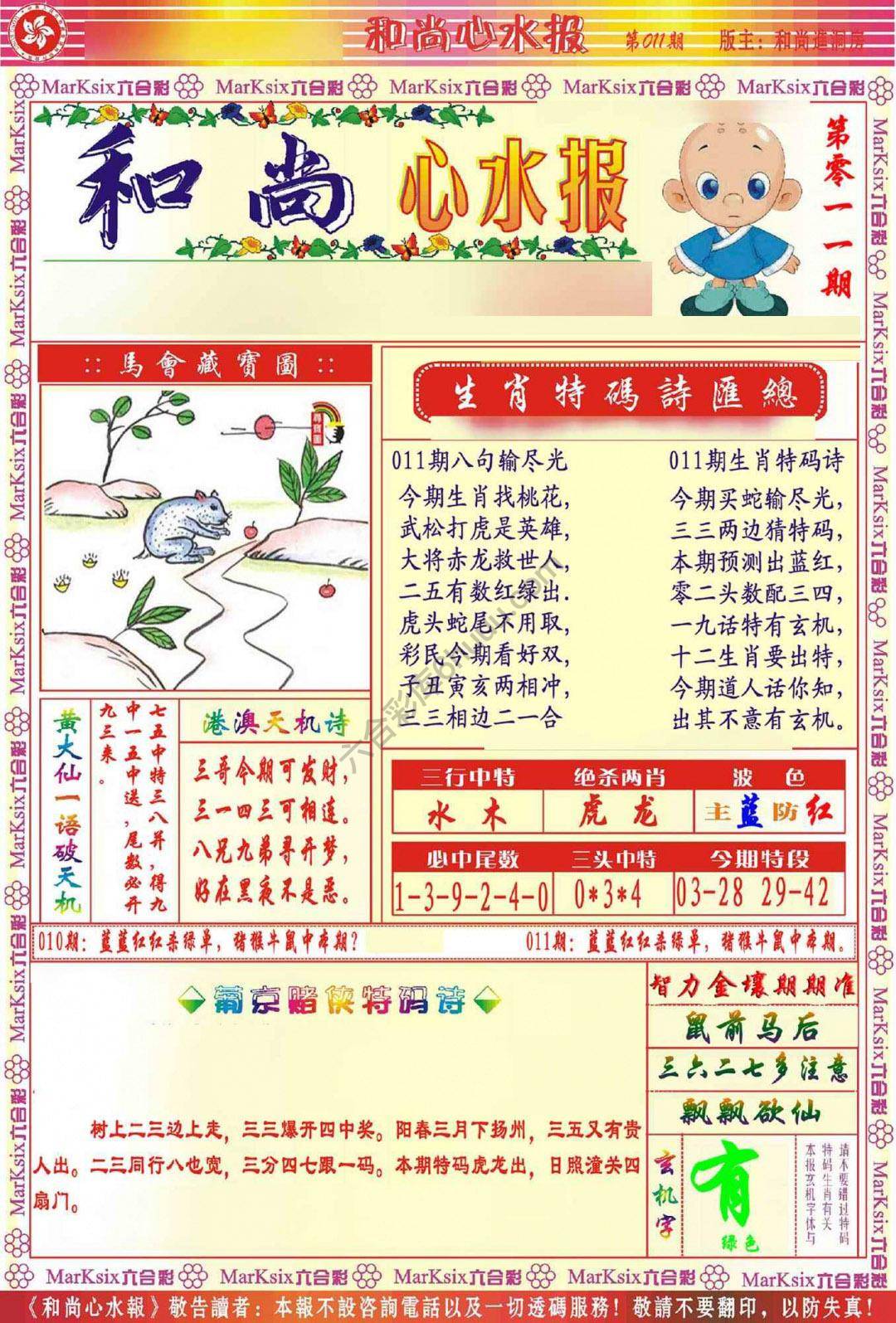 和尚心水报