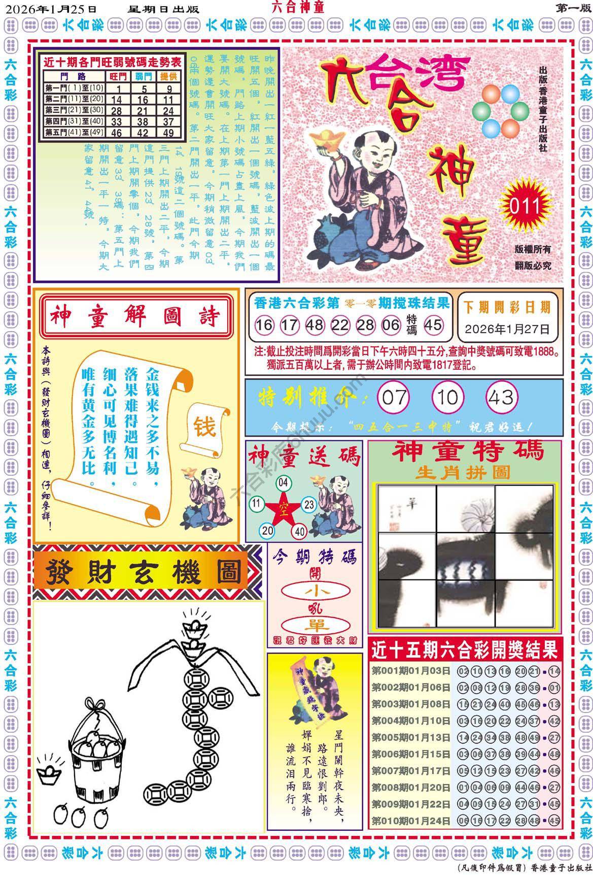 六合神童