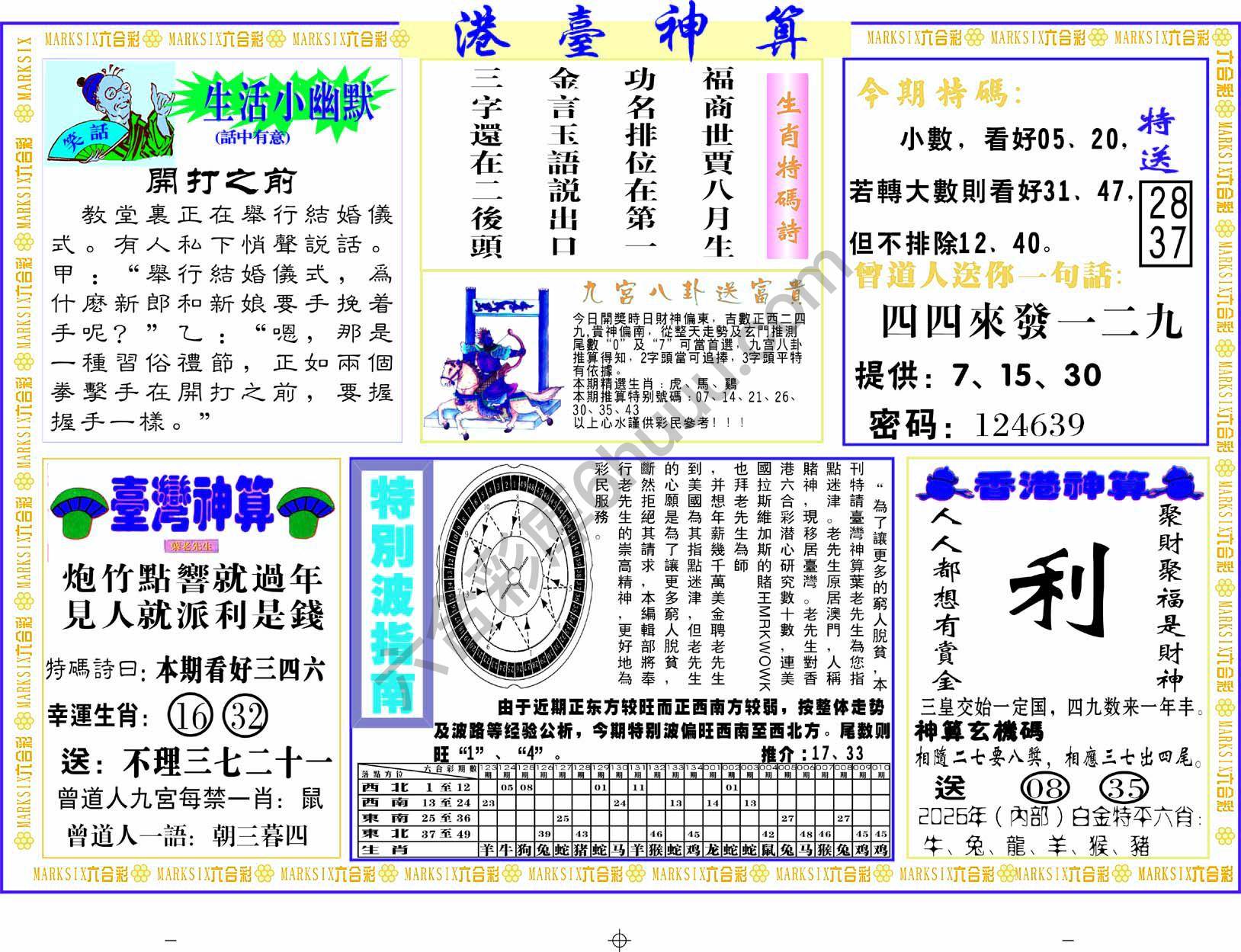 港台神算