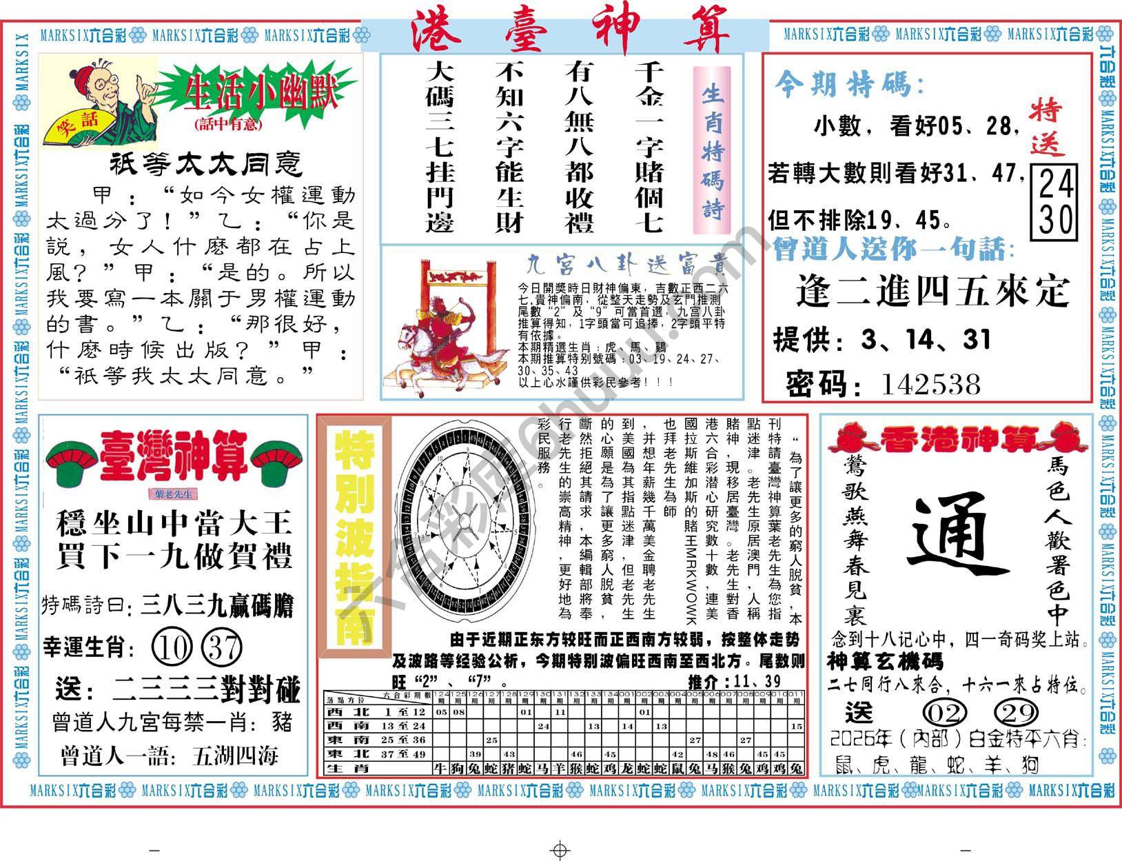 港台神算
