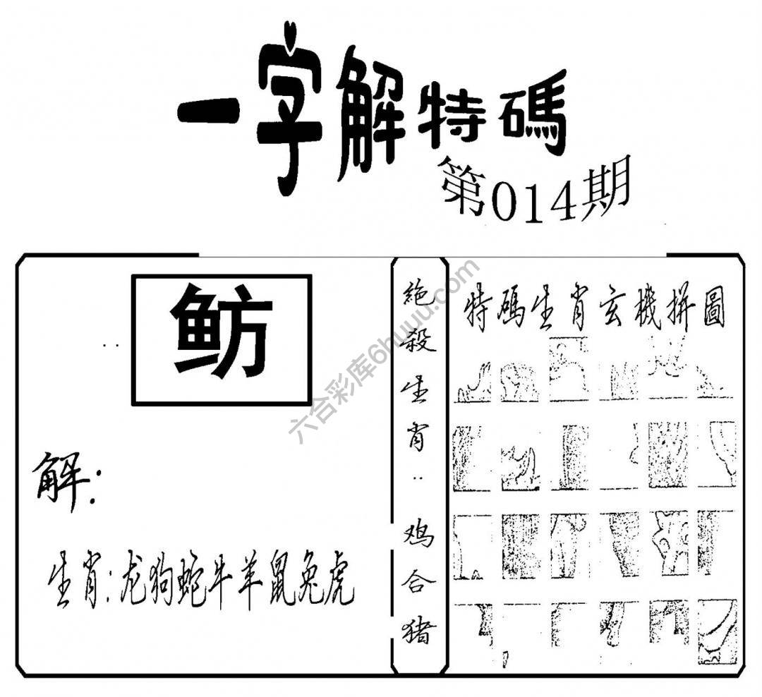 一字解特码