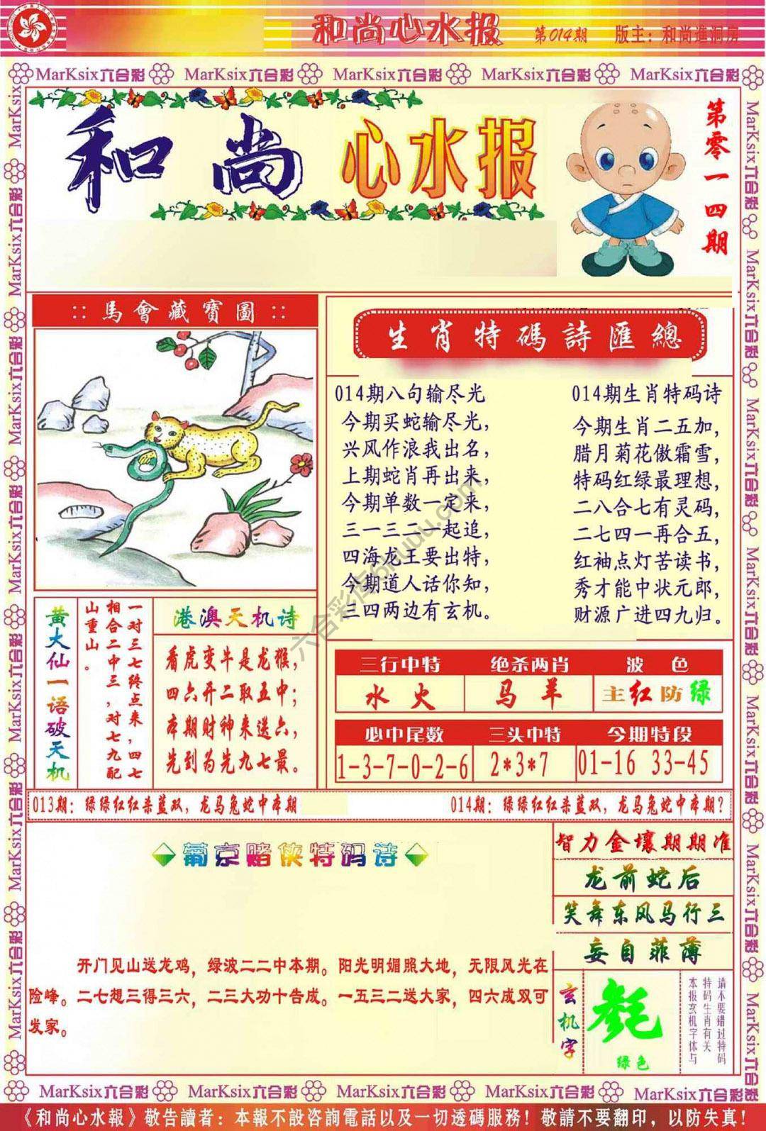 和尚心水报