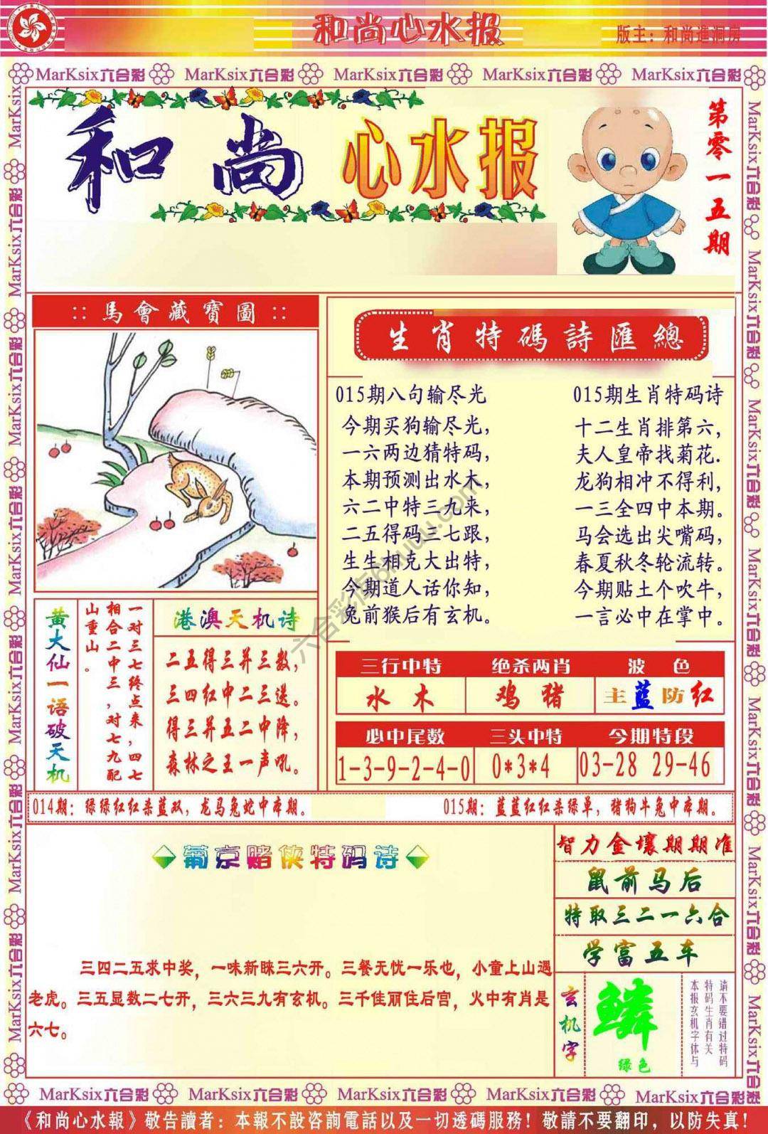 和尚心水报
