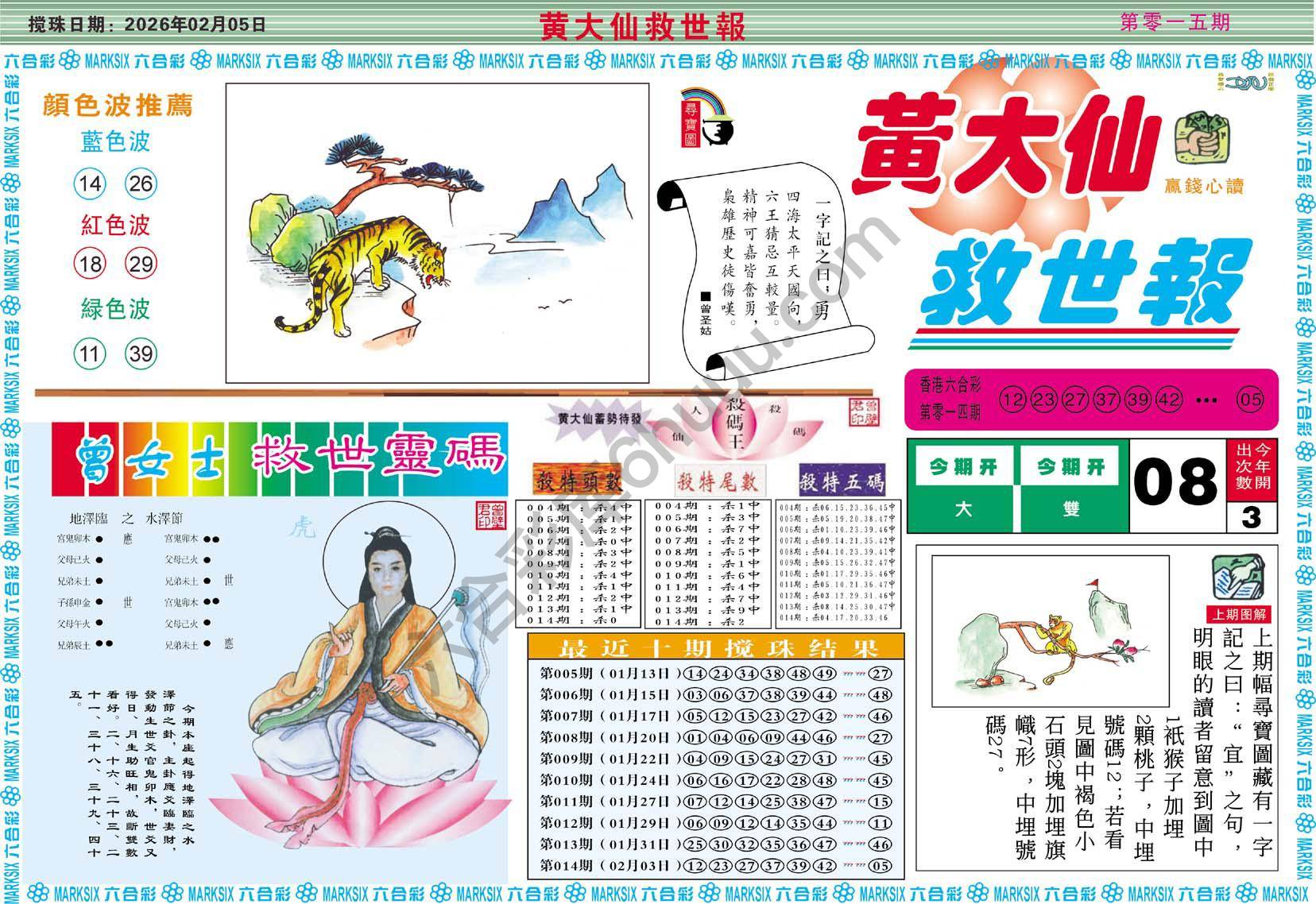 黄大仙救世报