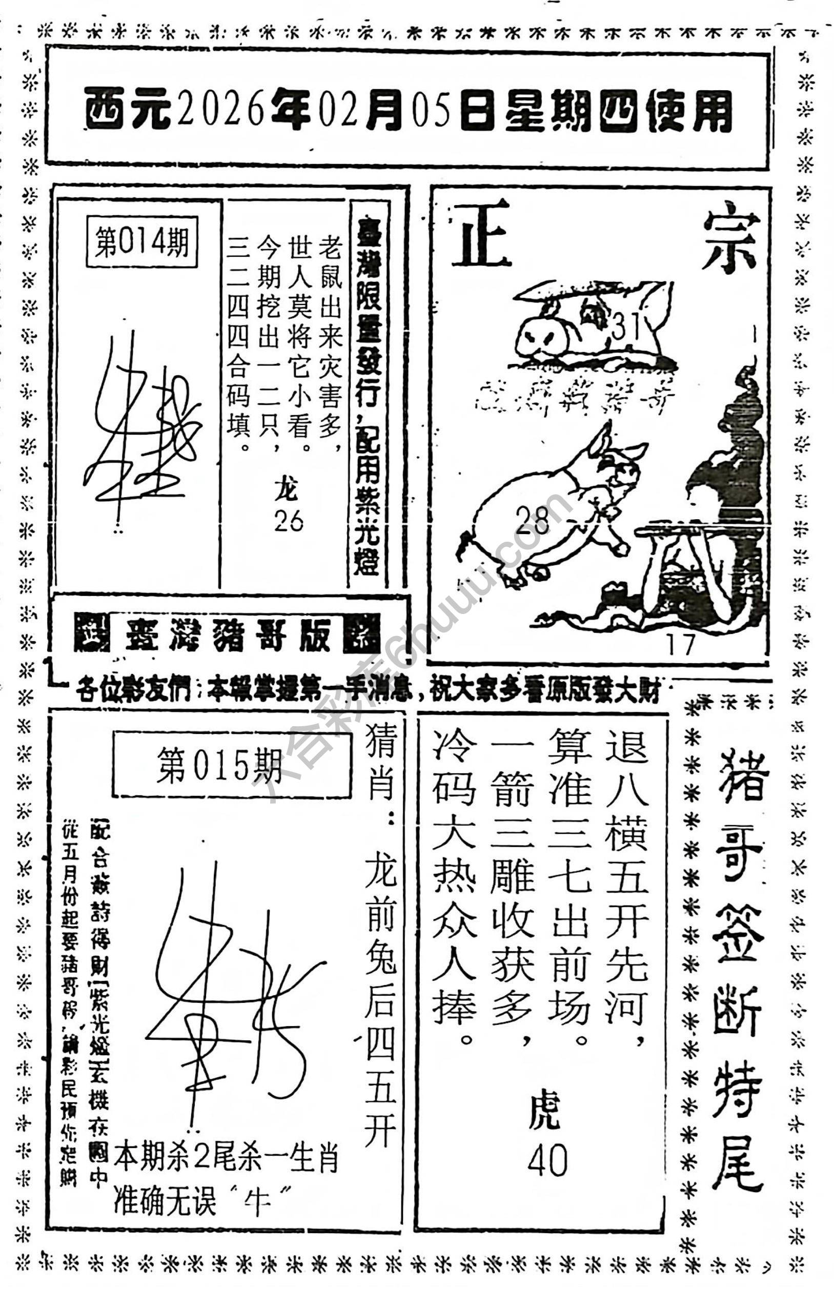 猪哥签断特尾