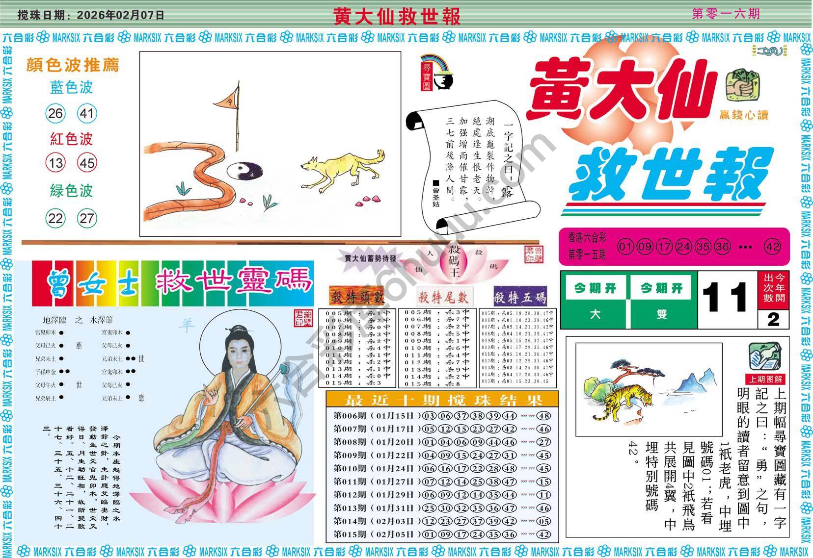 黄大仙救世报