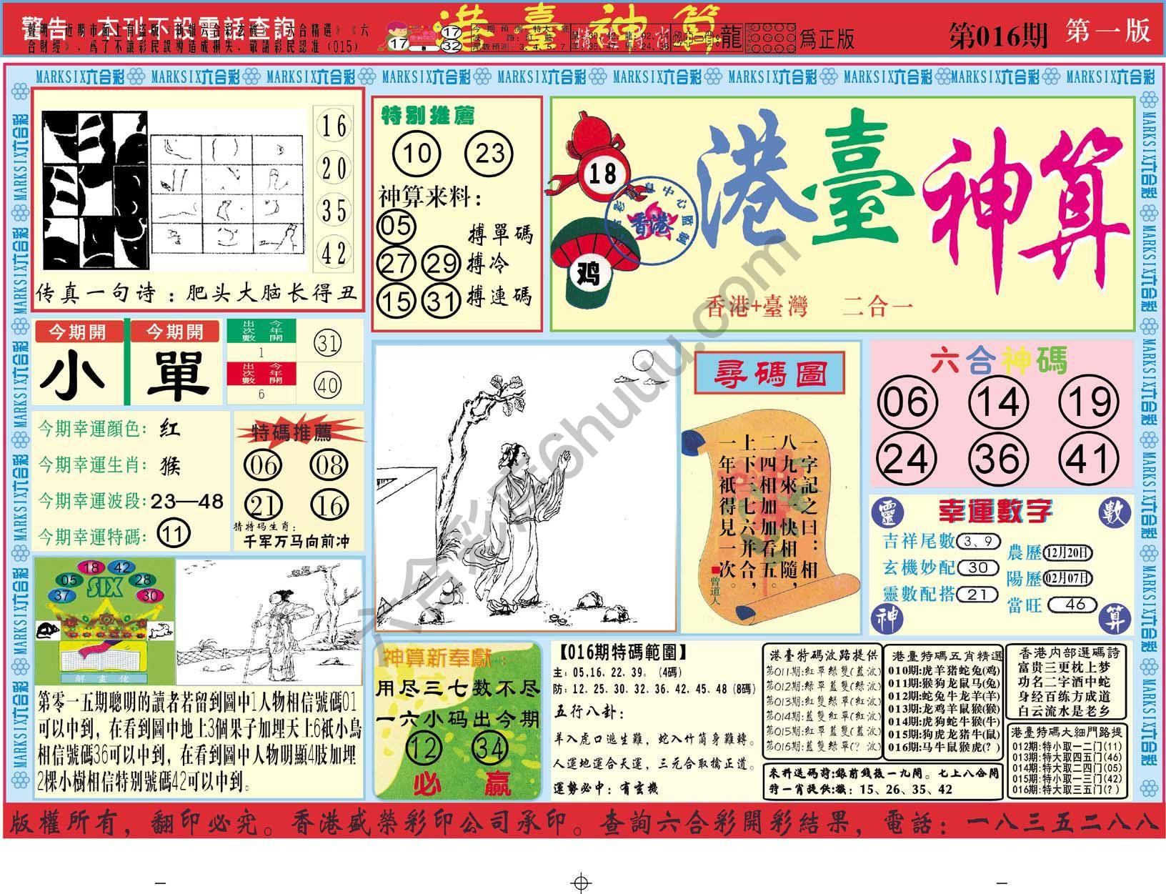 港台神算