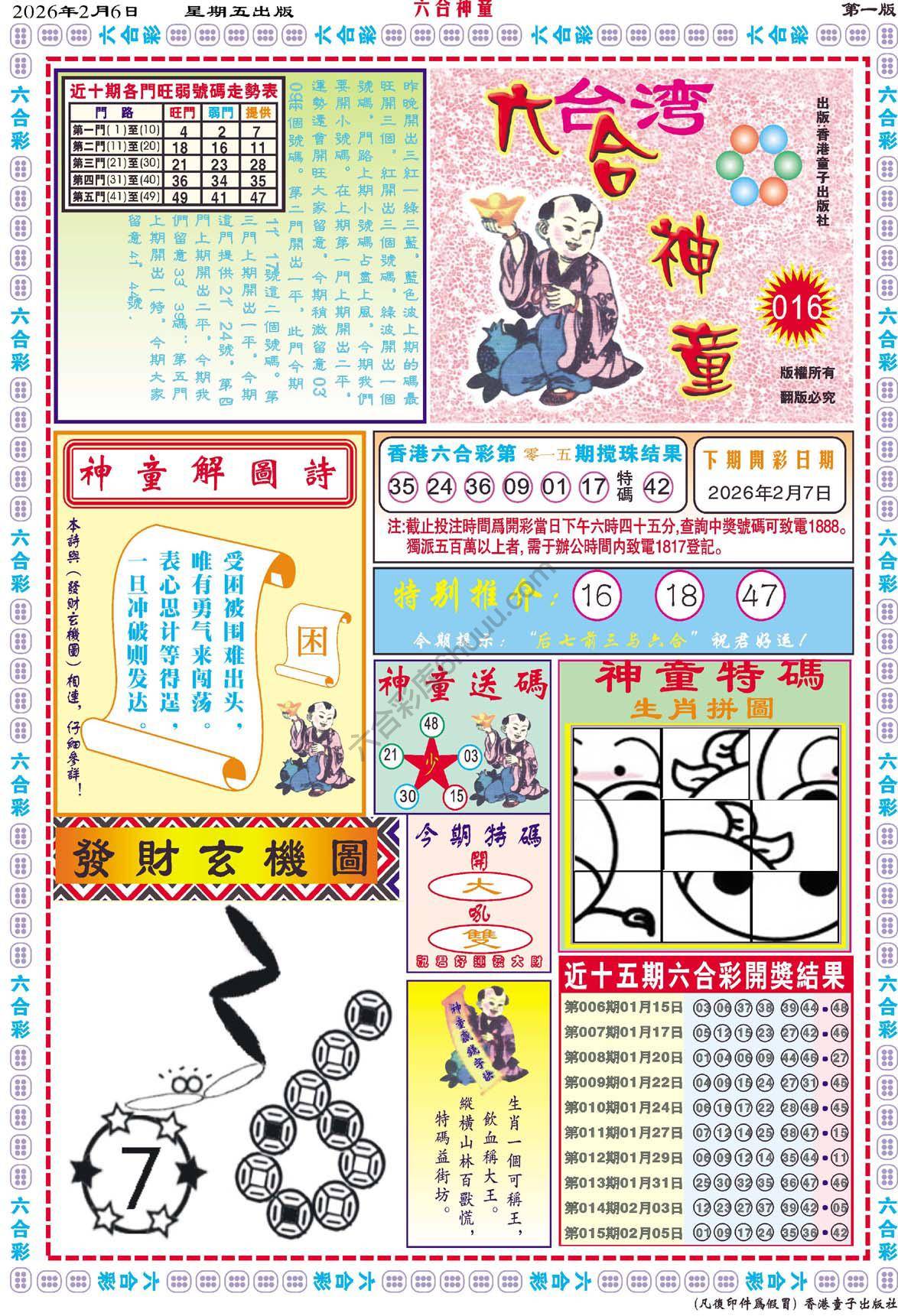六合神童