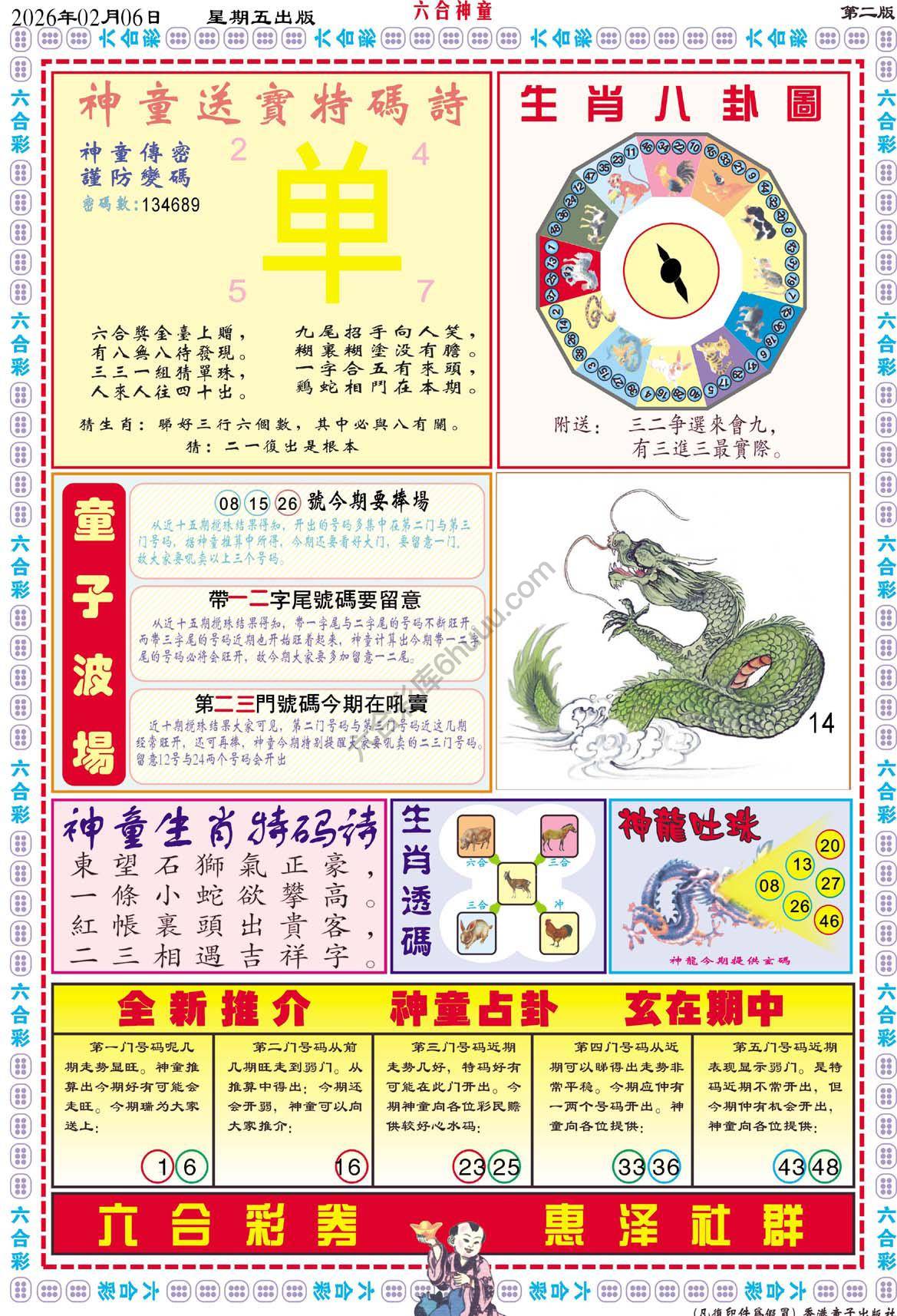 六合神童