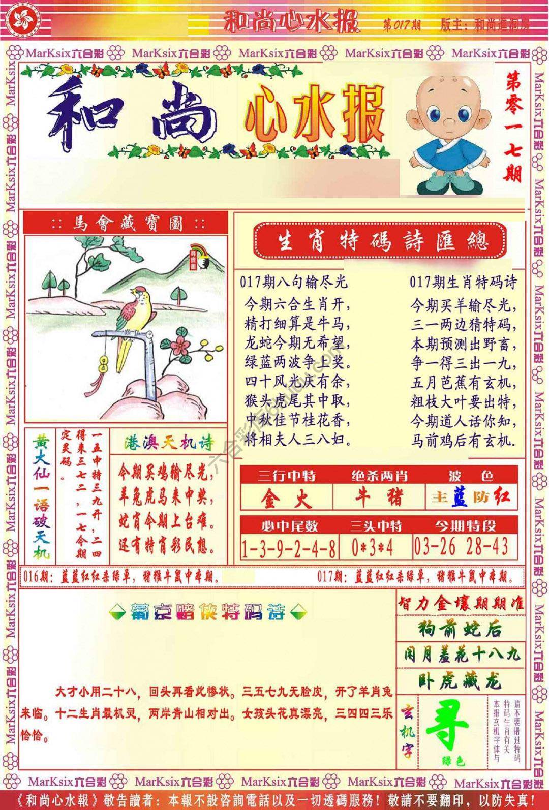 和尚心水报
