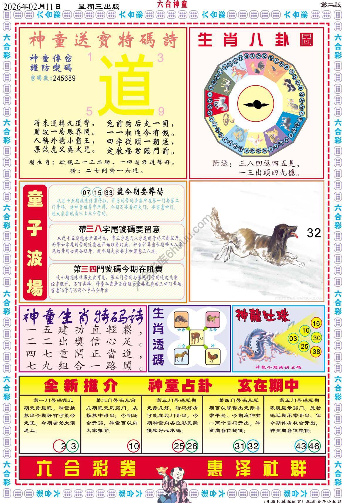 六合神童