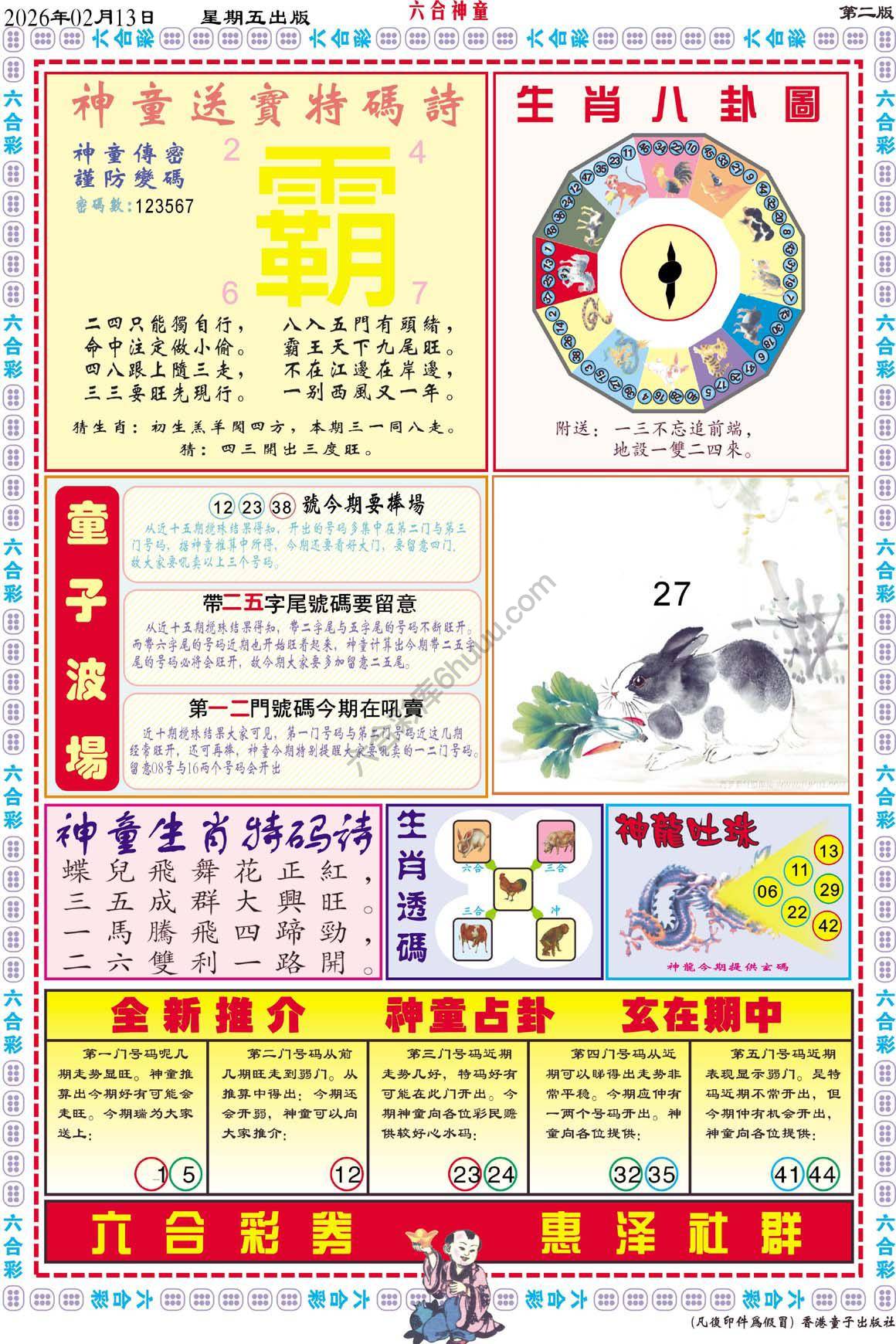 六合神童