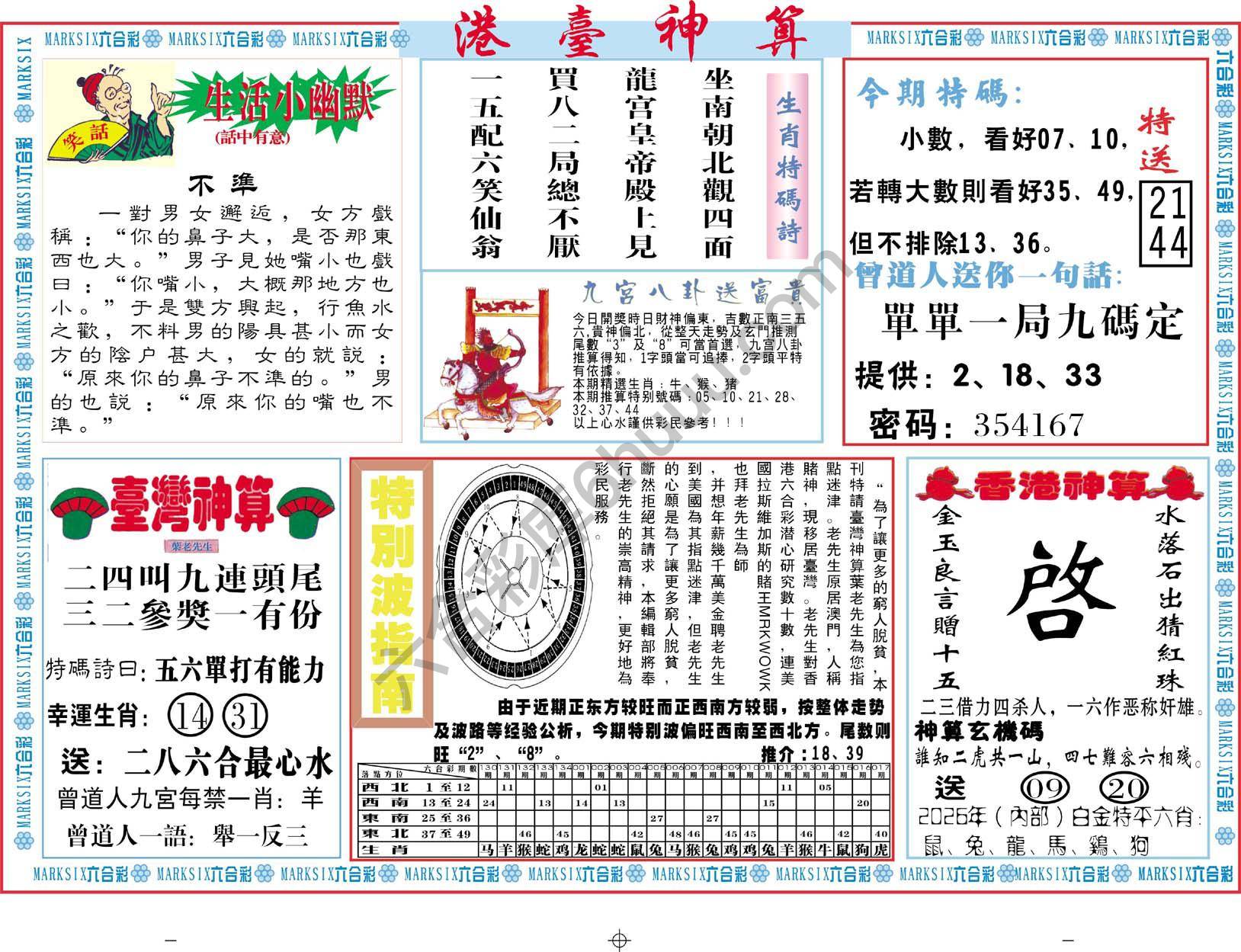 港台神算