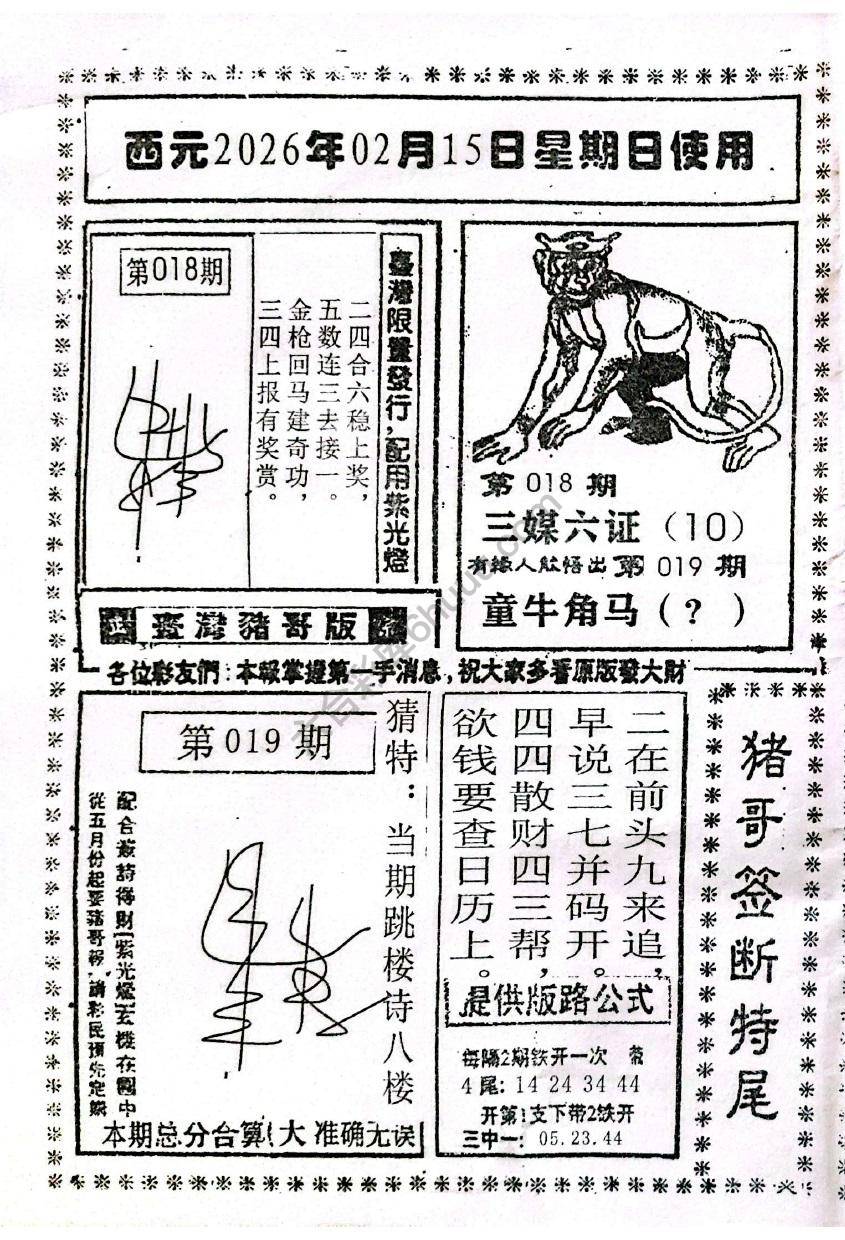 猪哥签断特尾