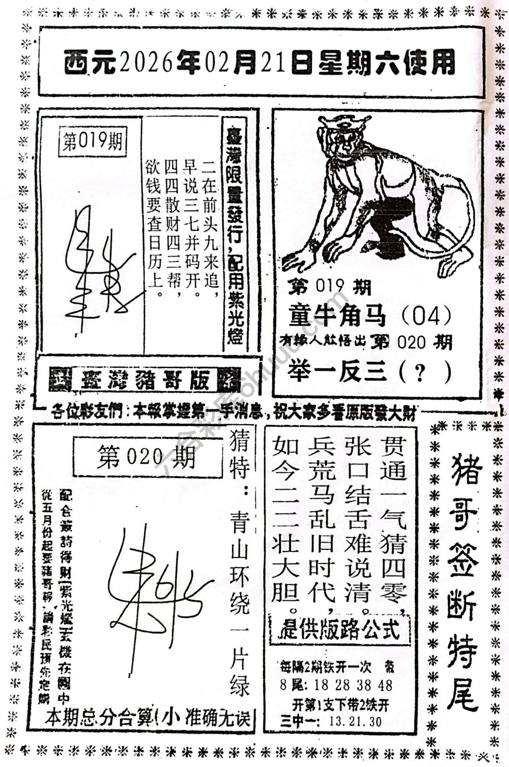 猪哥签断特尾