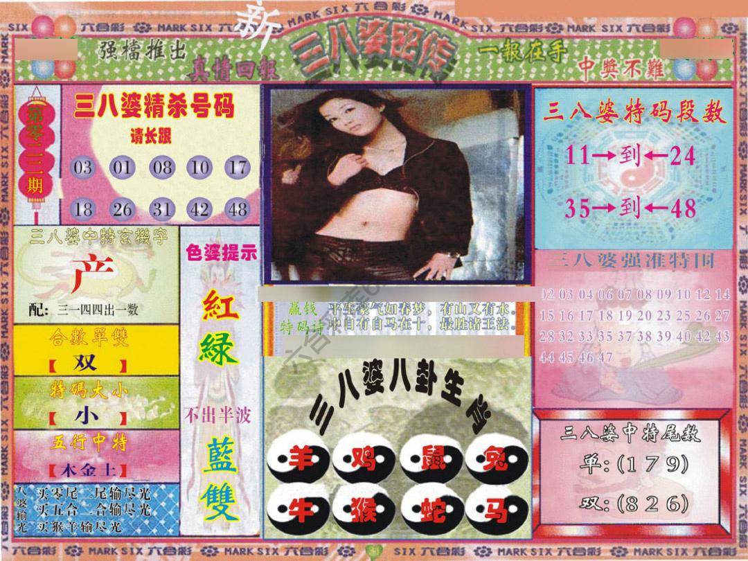三八婆密传