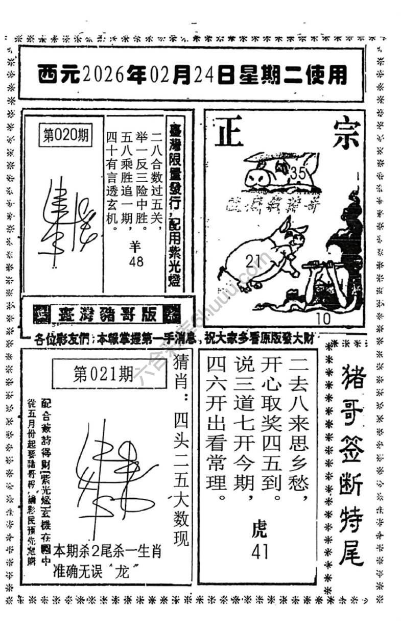 猪哥签断特尾