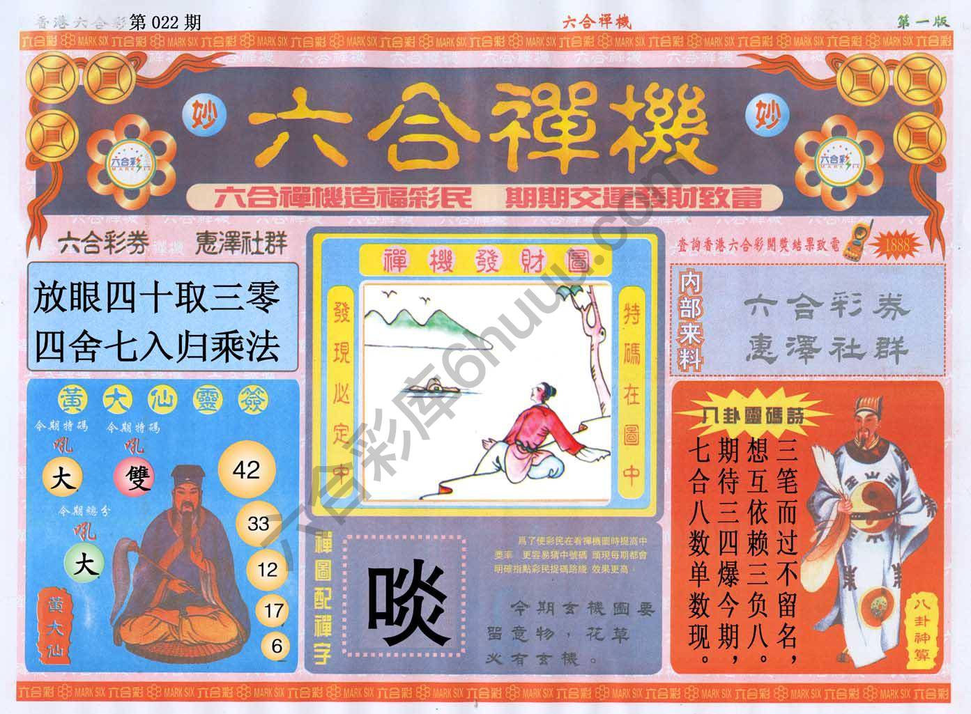 六合禅机
