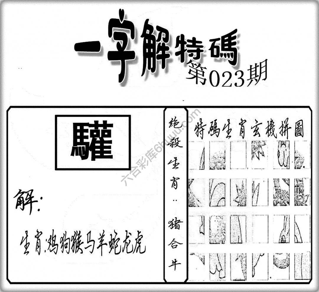 一字解特码