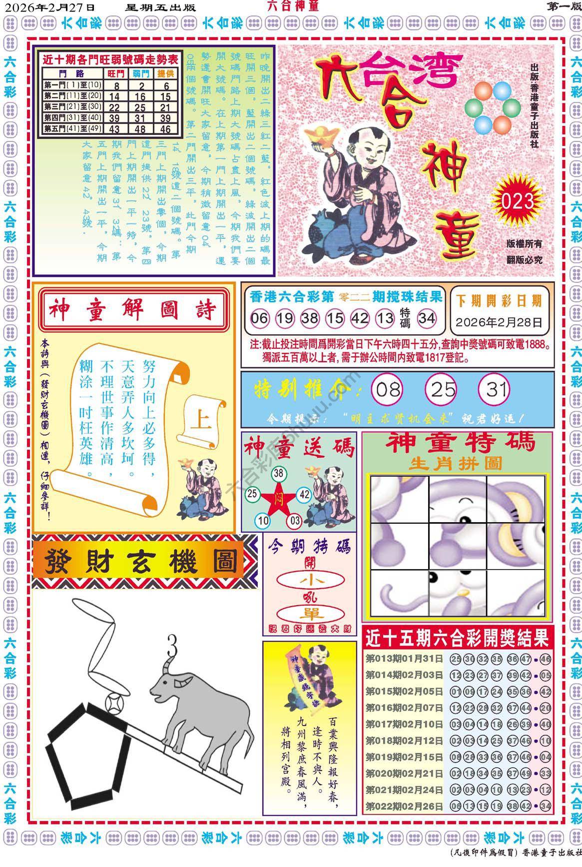 六合神童