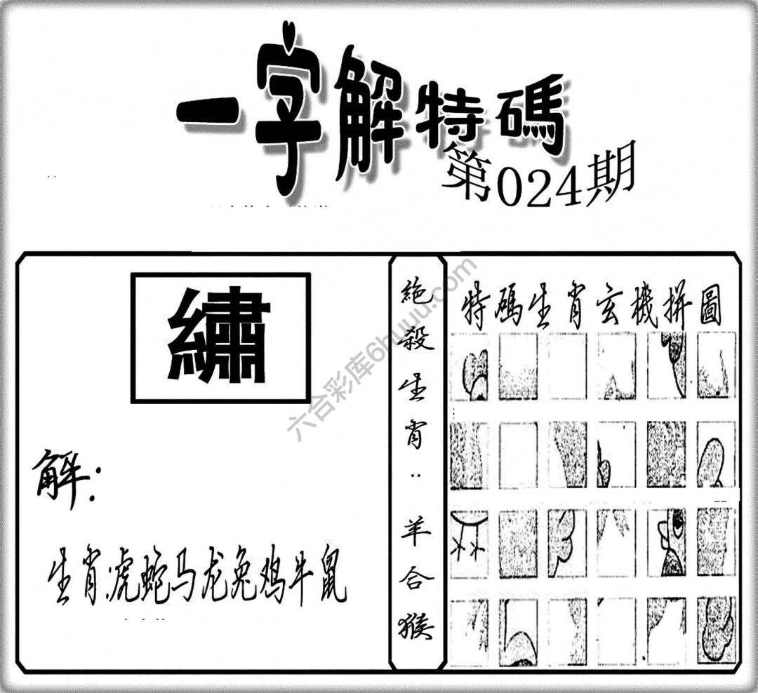 一字解特码