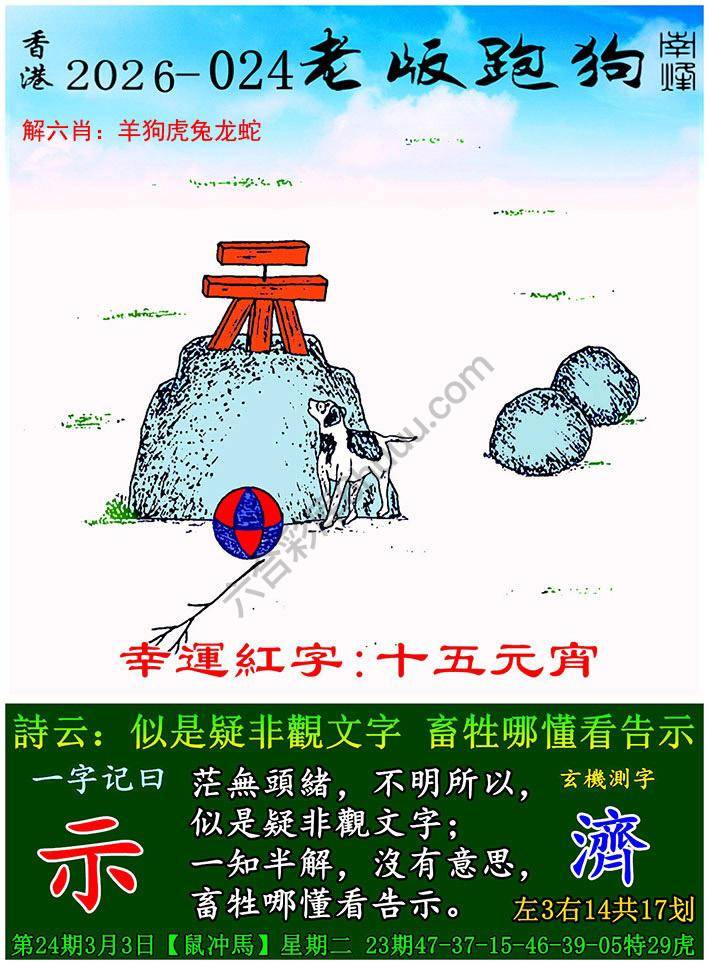老版跑狗图