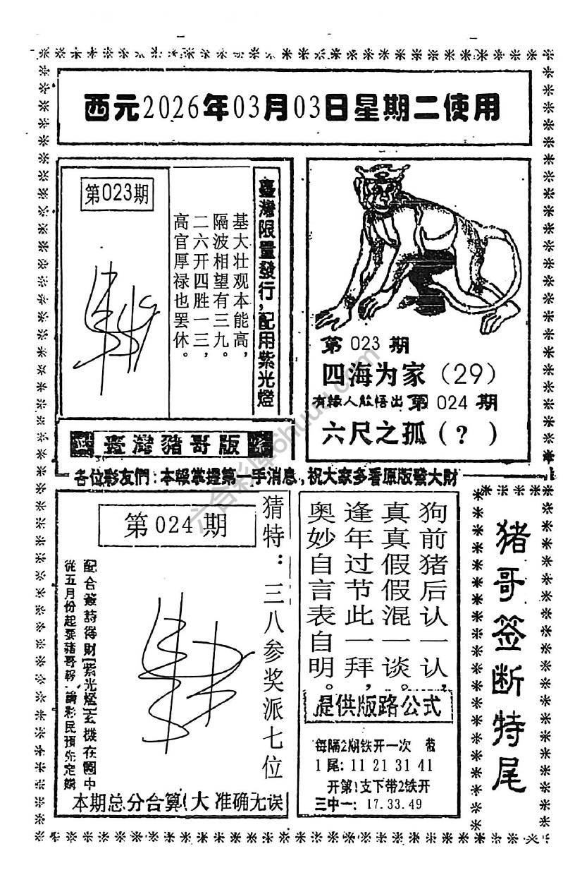 猪哥签断特尾