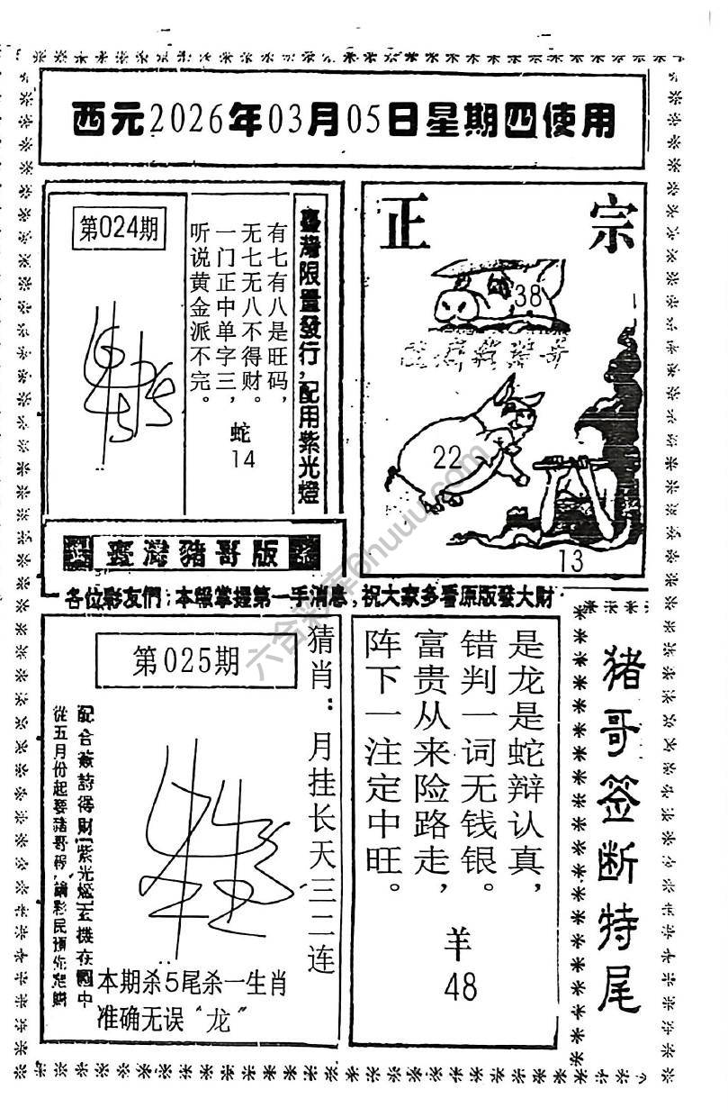 猪哥签断特尾