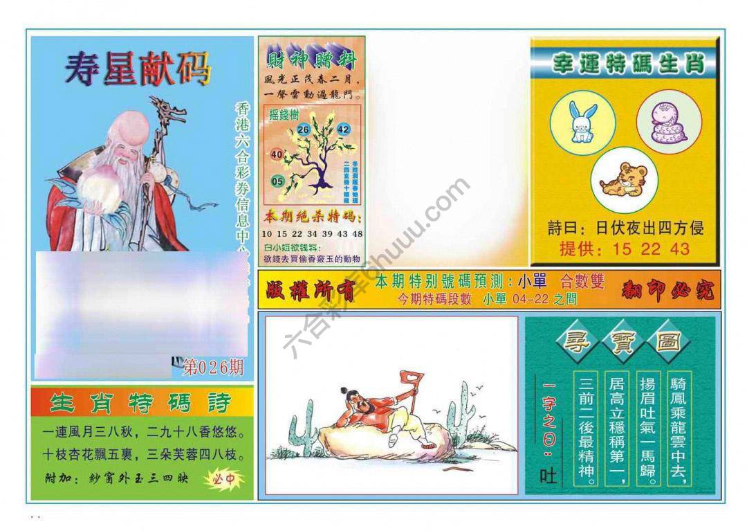 寿星献码