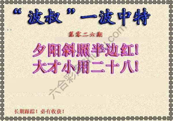 波叔一波中特
