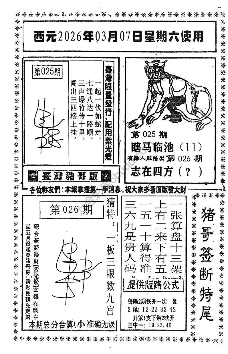 猪哥签断特尾
