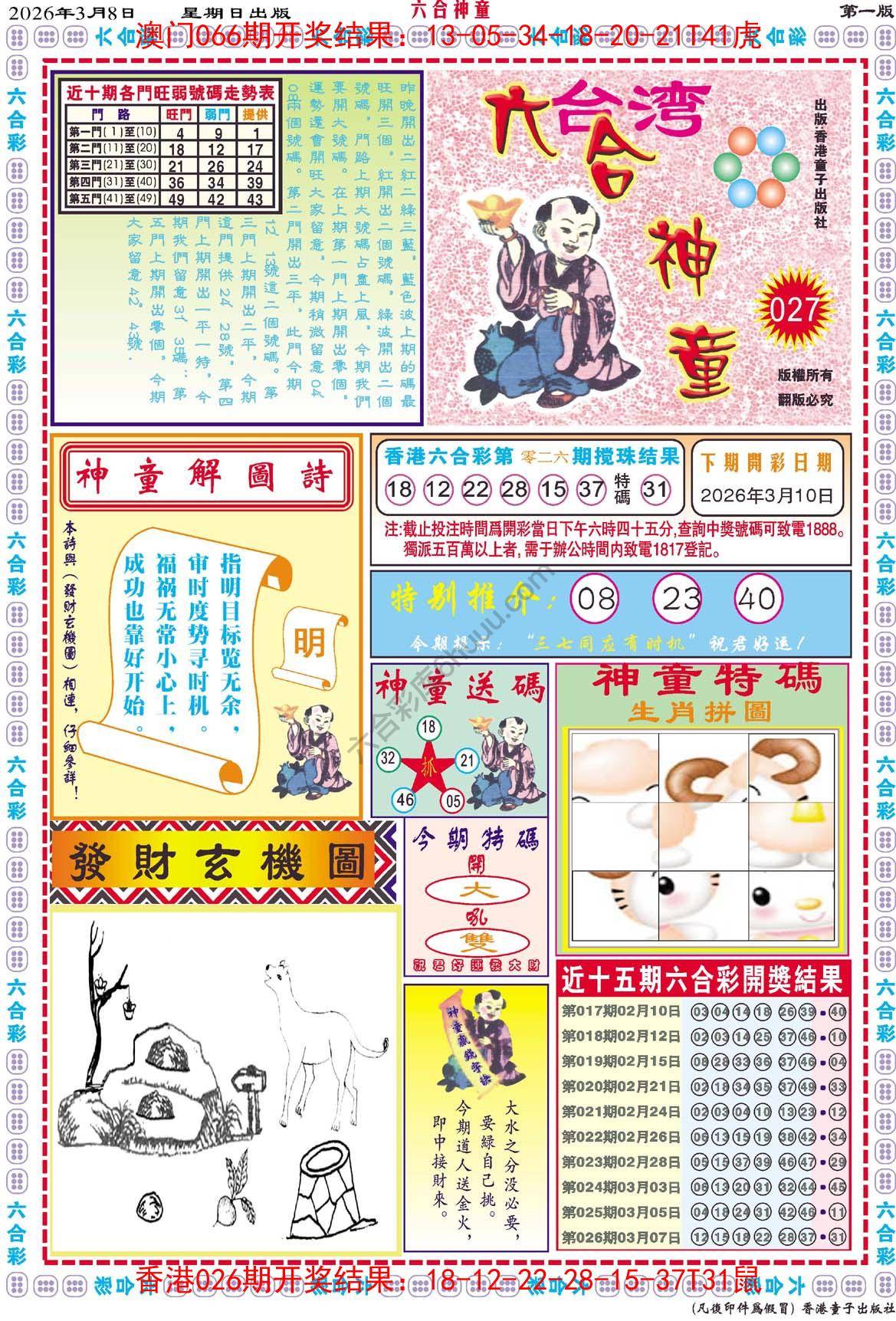 六合神童