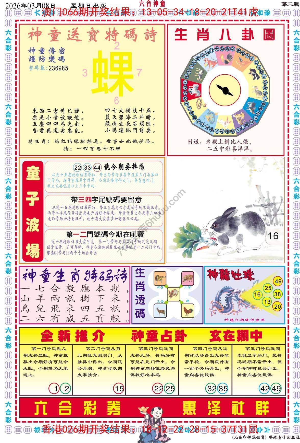 六合神童