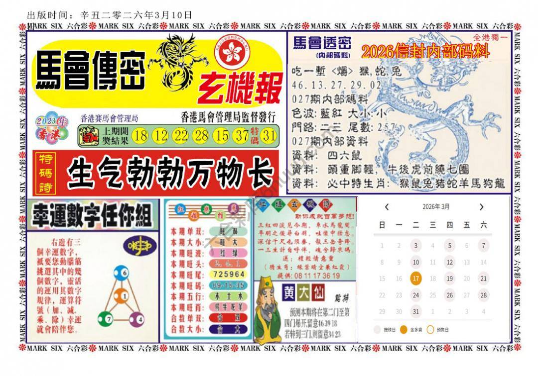 马经传密