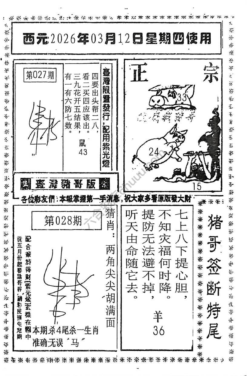 猪哥签断特尾
