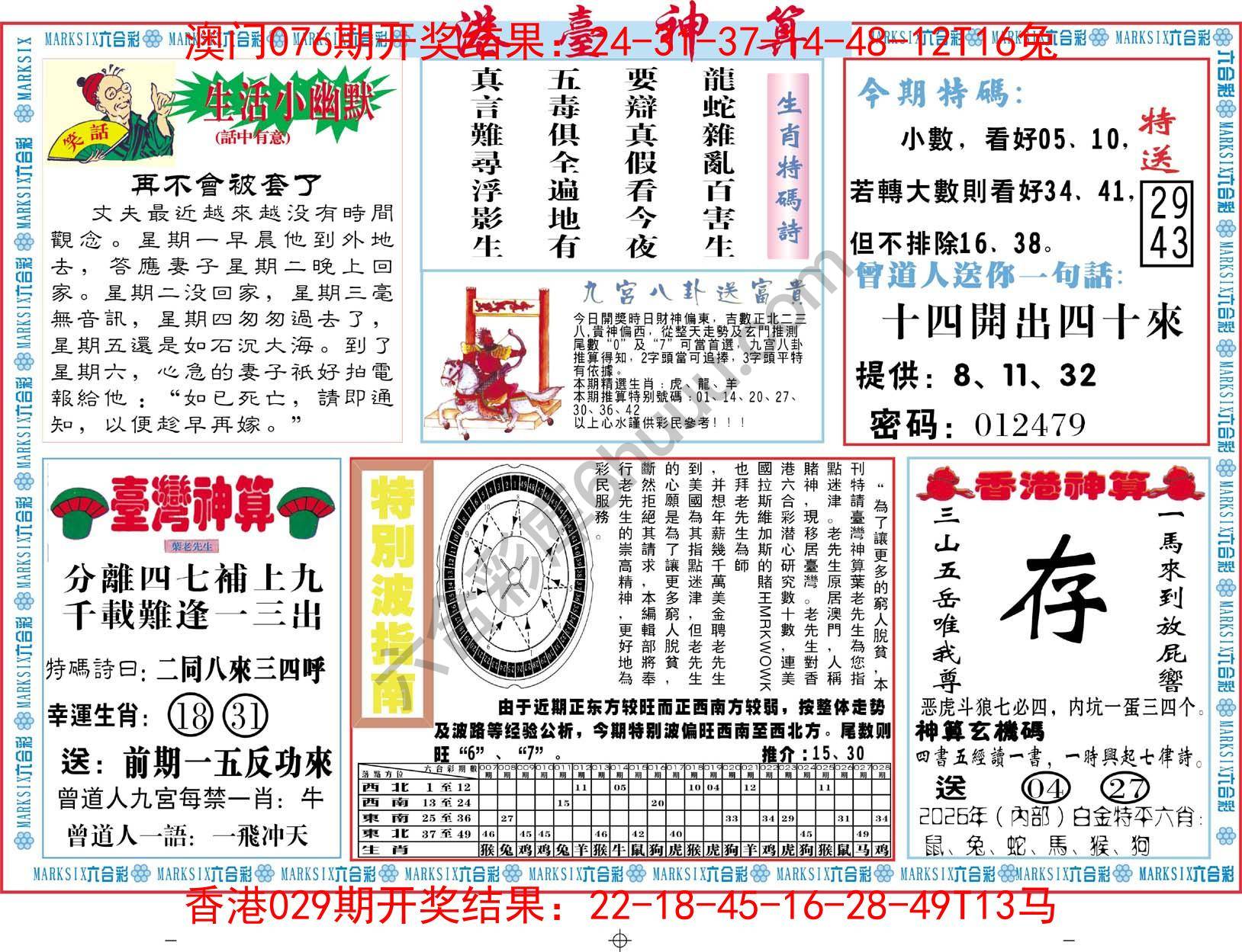 港台神算
