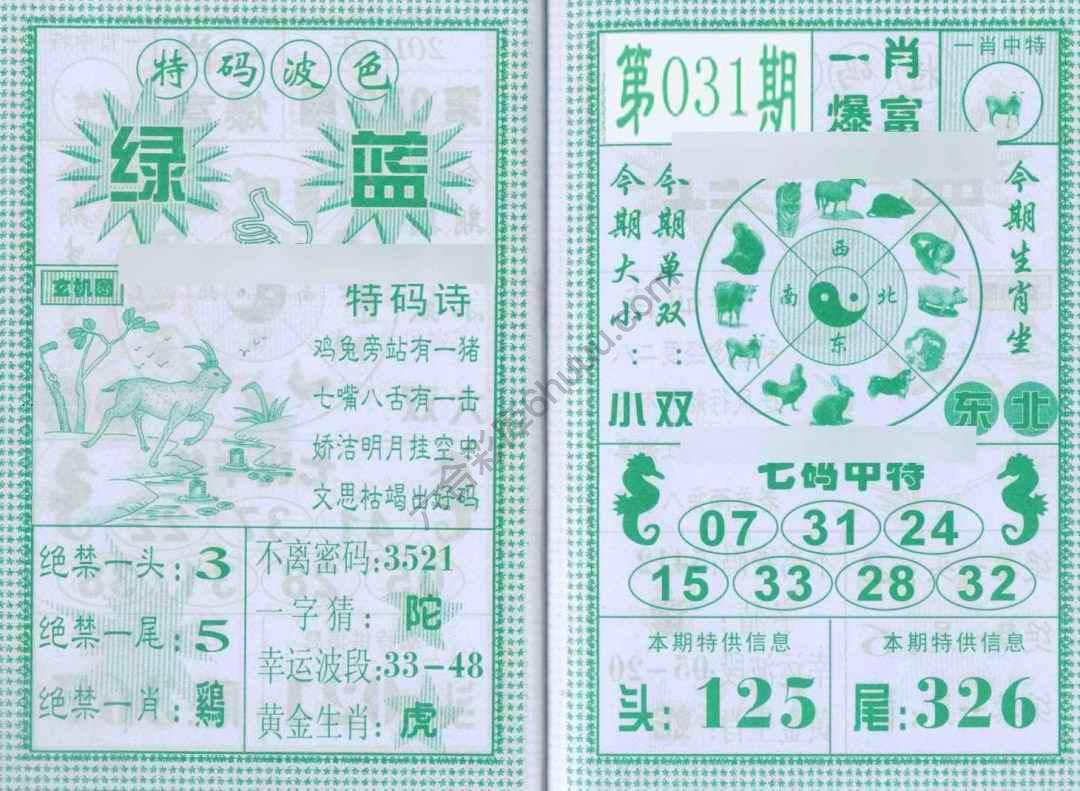 一肖爆富
