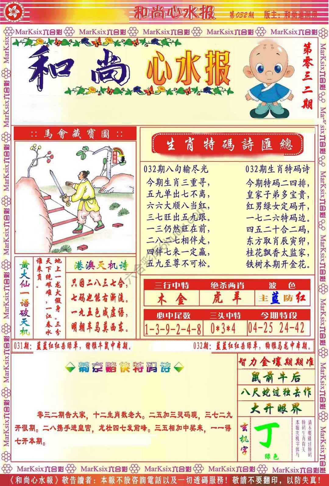 和尚心水报