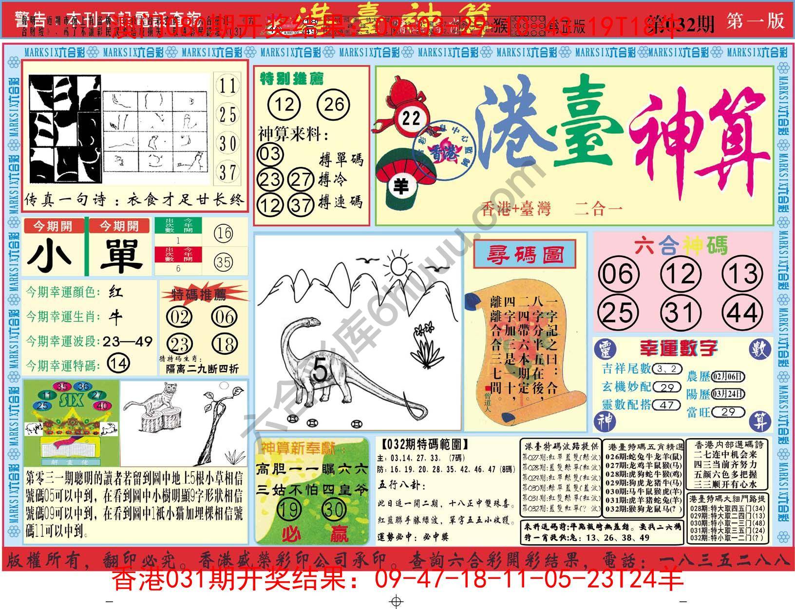 港台神算