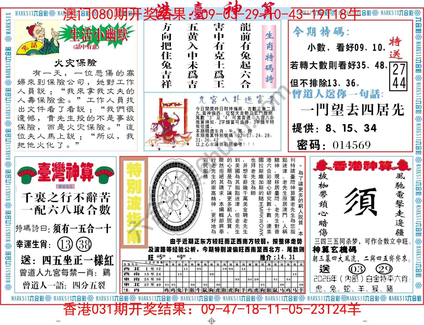 港台神算