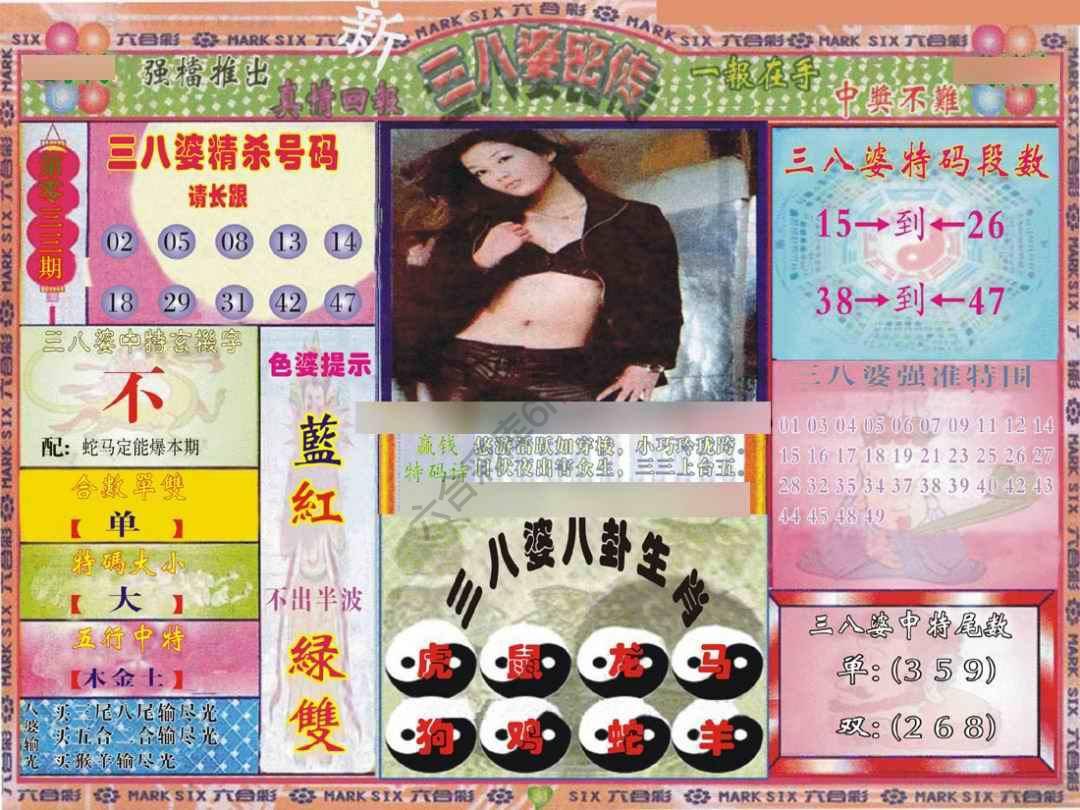三八婆密传