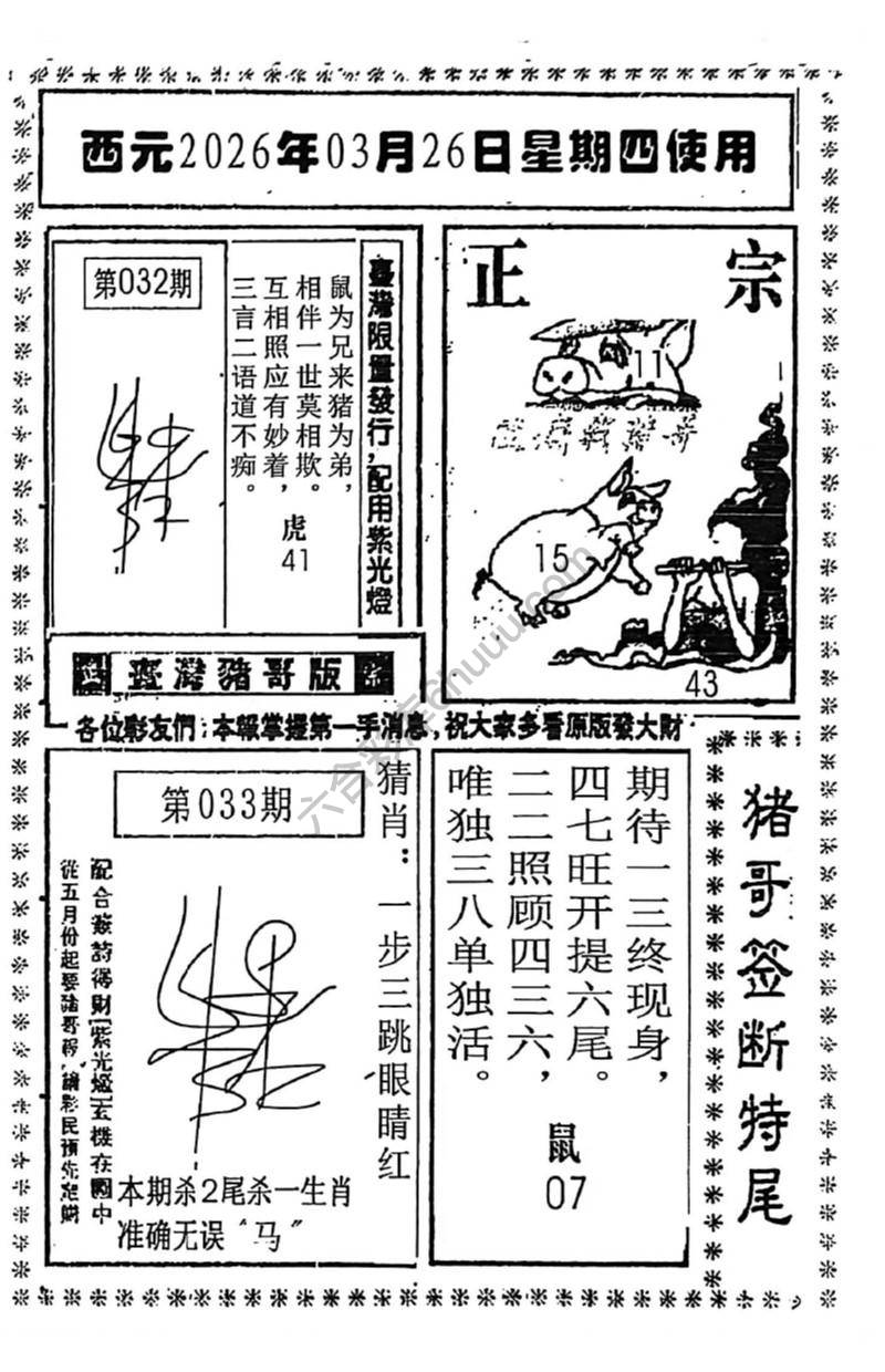 猪哥签断特尾
