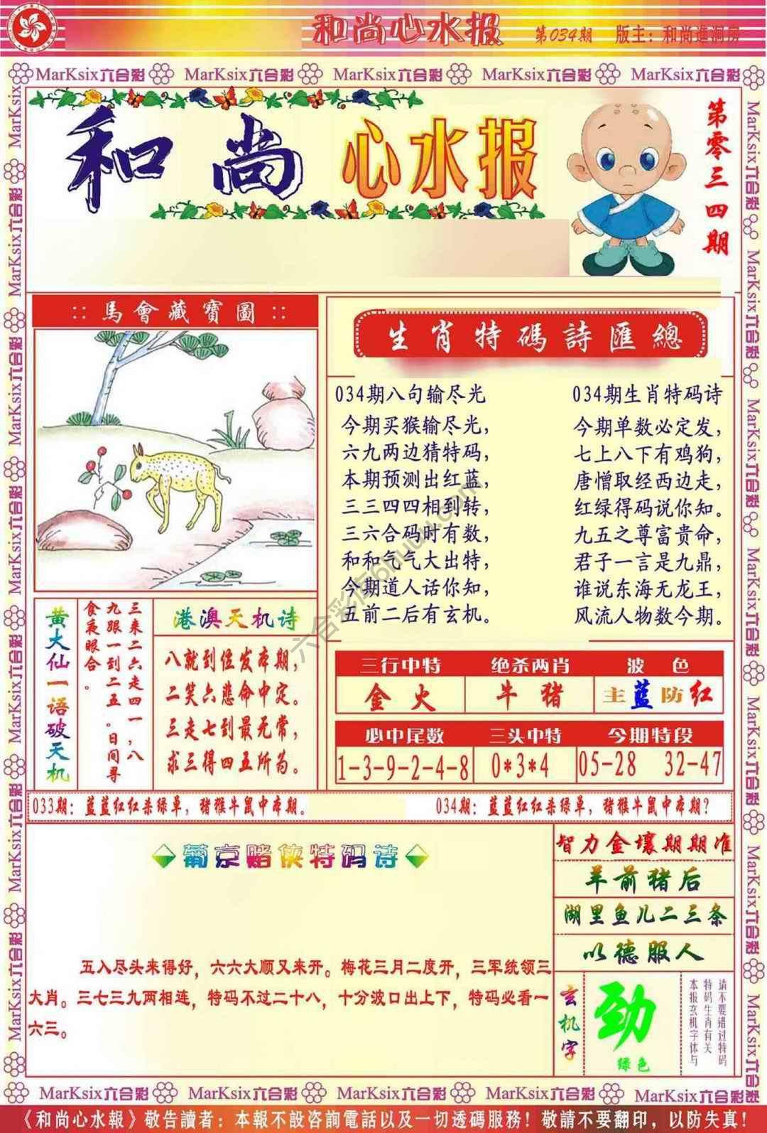 和尚心水报
